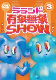 ラランド「有象無象ＳＨＯＷ」　Ｖｏｌ．３