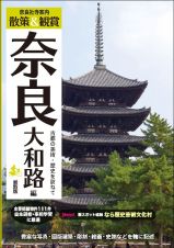 奈良社寺案内散策＆観賞　奈良大和路編　最新版　古都の美術・歴史を訪ねて