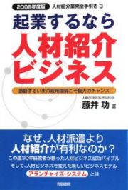 起業するなら人材紹介ビジネス　人材紹介業完全手引き３　２００９