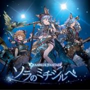 ソラのミチシルベ　～ＧＲＡＮＢＬＵＥ　ＦＡＮＴＡＳＹ～