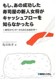 もし、あの成功した寿司屋の新人女将がキャッシュフローを知らなかったら