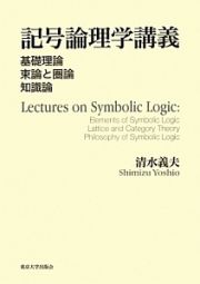 記号論理学講義　基礎理論　束論と圏論　知識論