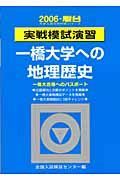 一橋大学への地理歴史