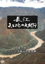 長江　天と地の大紀行　第１回　チベット大峡谷と理想郷