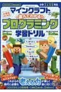 マインクラフトで遊んでわかる！小学生のためのプログラミング学習ドリル