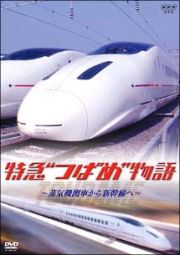特急”つばめ”物語　～蒸気機関車から新幹線へ～