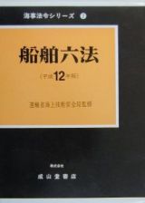 船舶六法　平成１２年版