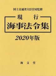 現行　海事法令集　２０２０