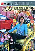 テレビ　アジア語楽紀行　旅するマレー語　２００９．１２－１