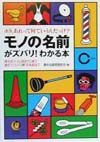 モノの名前がズバリ！わかる本