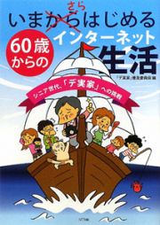 いまさらはじめる　６０歳からのインターネット生活