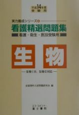 看護精選問題集　生物　平成１４年版