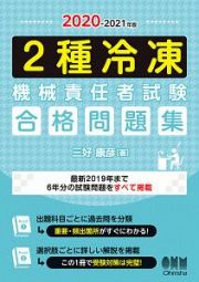 ２種冷凍機械責任者試験　合格問題集　２０２０－２０２１