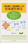 「遠位置針－患部運動」による疼痛緩和療法