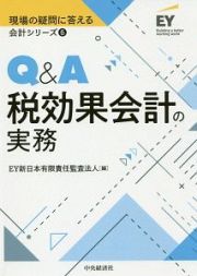 Ｑ＆Ａ税効果会計の実務　現場の疑問に答える会計シリーズ６