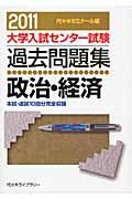 大学入試センター試験過去問題集　政治・経済　２０１１