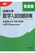 全国大学数学入試問題詳解　医歯薬系大学・学部　平成１８年