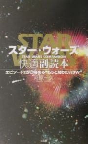 スター・ウォーズ快適副読本