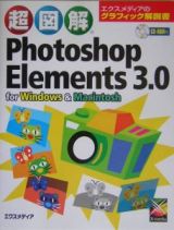 超図解Ｐｈｏｔｏｓｈｏｐ　Ｅｌｅｍｅｎｔｓ３．０　ｆｏｒ