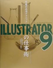 現場の必須テクニックＩＬＬＵＳＴＲＡＴＯＲ　９の仕事術