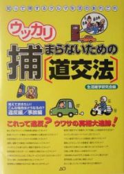 ウッカリ捕まらないための「道交法」