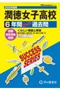 潤徳女子高等学校　２０２５年度用　６年間スーパー過去問