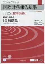 国際財務報告基準　ＩＦＲＳ＜特別追補版＞　２０１４．７　ＩＦＲＳ第９号「金融商品」（結論の根拠及び設例を含む）