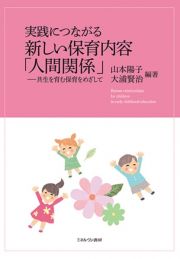 実践につながる　新しい保育内容「人間関係」　共生を育む保育をめざして