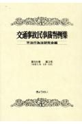 交通事故民事裁判例集　第５６巻第３号（令和５年５月・