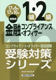 コンプライアンス・オフィサー認定試験　受験対策シリーズ　金融コンプライアンス　１級・２級　２０１７．６・１０受験用