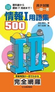 情報１用語集５００　教科書から最新ＩＴ用語まで！