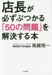 店長が必ずぶつかる「５０の問題」を解決する本