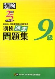漢検　過去問題集　９級　平成２５年