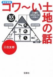 コワ～い土地の話＜改訂新版＞