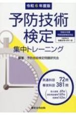 予防技術検定集中トレーニング　令和６年度版