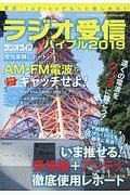 ラジオ受信バイブル　２０１９