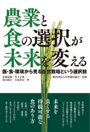 農業と食の選択が未来を変える　医・食・環境から見る自然栽培という選択肢