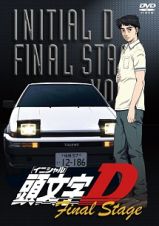 頭文字［イニシャル］Ｄ　Ｆｉｎａｌ　ＳｔａｇｅＶｏｌ．１