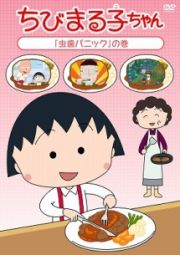 ちびまる子ちゃん　「虫歯パニック」の巻