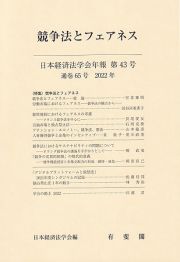 日本経済法学会年報　２０２２　競争法とフェアネス