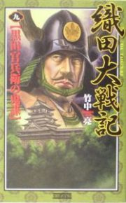 織田大戦記　黒田官兵衛の鬼謀