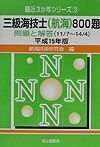 三級海技士（航海）８００題　平成１５年版