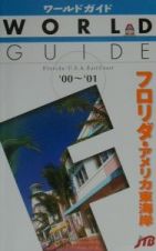 フロリダ・アメリカ東海岸　’００～’０１