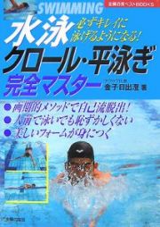 水泳　クロール・平泳ぎ完全マスター