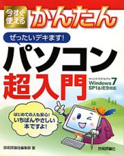 今すぐ使える　かんたん　ぜったいデキます！パソコン超入門