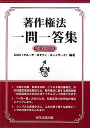 著作権法　一問一答集＜平２１改正対応版＞