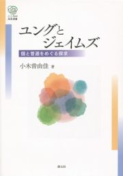 ユングとジェイムズ