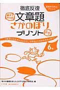 徹底反復　文章題さかのぼりプリント６年