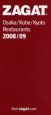 ザガットサーベイ　大阪・神戸・京都のレストラン　２００８－２００９