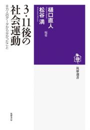 ３・１１後の社会運動　８万人のデータから分かったこと